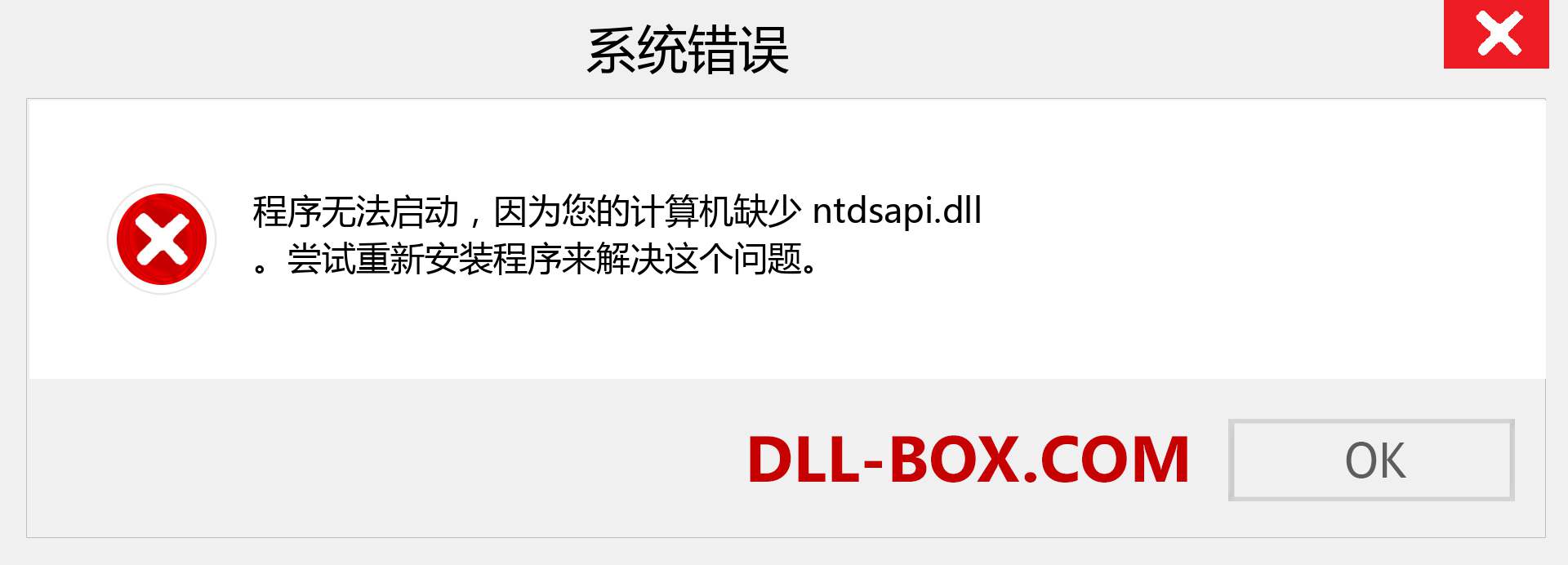 ntdsapi.dll 文件丢失？。 适用于 Windows 7、8、10 的下载 - 修复 Windows、照片、图像上的 ntdsapi dll 丢失错误